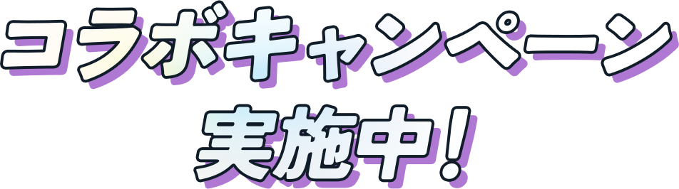 コラボキャンペーン実施中
