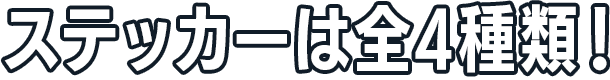 ステッカーは全4種類!