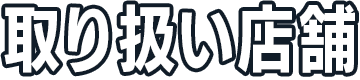 取り扱い店