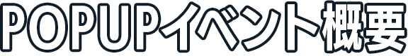 POPUPイベント概要