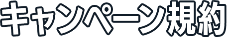 キャンペーン規約